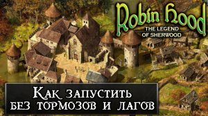 Как запустить Robin Hood The Legend of Sherwood