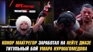 МакГрегор заработал на Диазе / Титульный бой Умара Нурмагомедова / Боец UFC бросил вызов боксеру