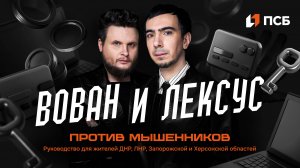 Вован и Лексус против «мЫшенников»