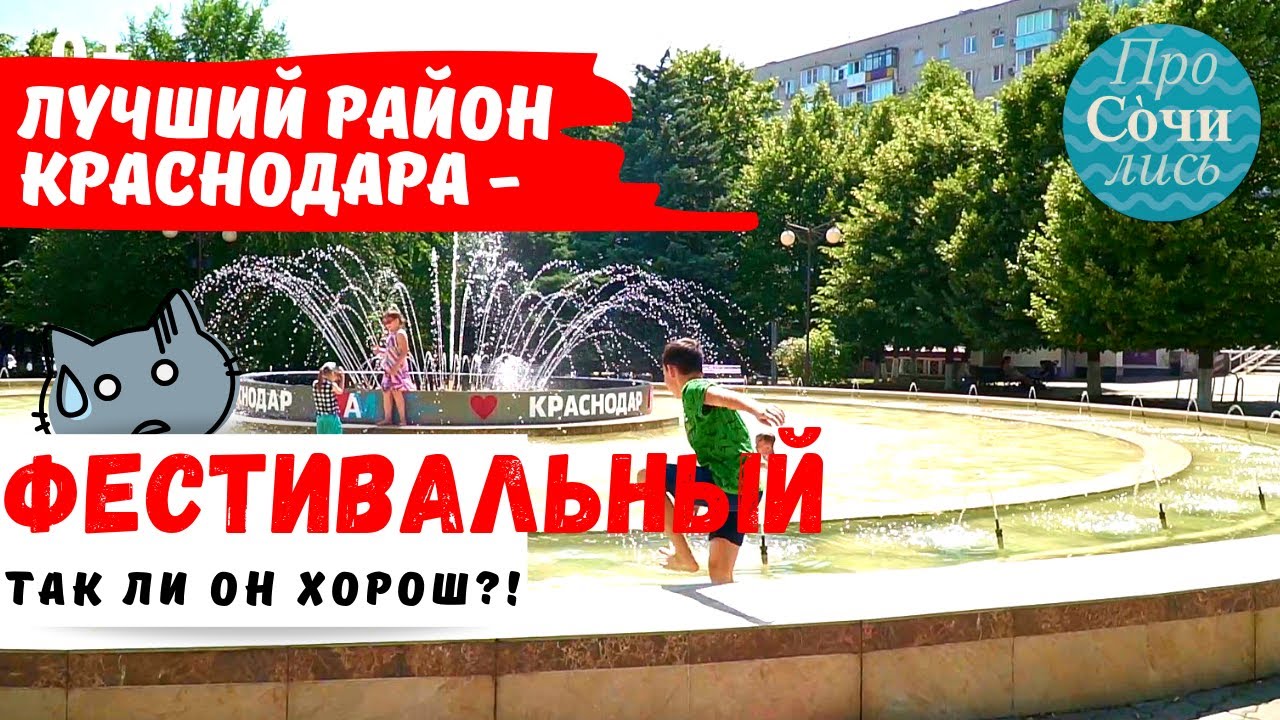 ЛУЧШИЕ районы Краснодара для проживания ➤Фестивальный микрорайон ✔ФМР ✔видео обзор ?Просочились