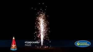 Р4120 Фонтан "Царский"