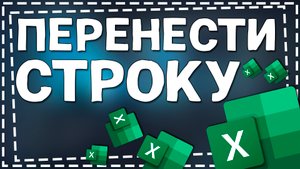 Как в Экселе перенести Строку