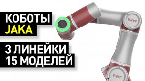 Обзор коботов Jaka: коллаборативные роботы из Шанхая - 15 универсальных коботов Jaka Robotics