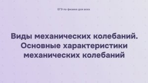 6.1.1 Виды механических колебаний. Основные характеристики механических колебаний