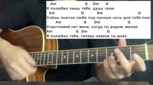 ЛУННАЯ НОЧЬ EMIN JONY РАЗБОР НА ГИТАРЕ АККОРДЫ ОРИГИНАЛ БЕЗ БАРРЭ