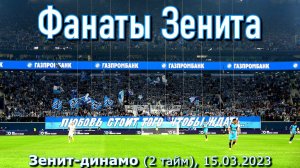 Фанаты Зенита (2 тайм) Зенит-динамо 15.03.2023