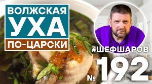 ВОЛЖСКАЯ УХА ПО-ЦАРСКИ Для Вас готовят АЛЕКСЕЙ ШАРОВ и ВИКТОР БЕЛЕЙ