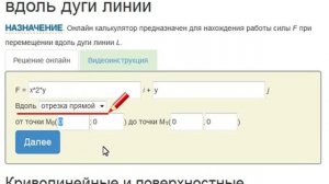 Работа силы при перемещении вдоль дуги линии
