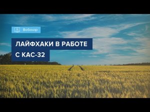 Вебинар2022_ЛАЙФХАКИ В РАБОТЕ С КАС-32