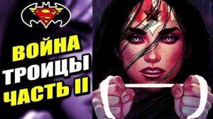 ТРОИЦА: ТЕМНАЯ ЛИГА СПРАВЕДЛИСВОСТИ! DC Comics