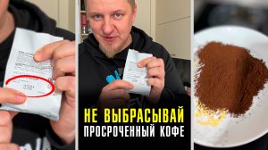 Не выбрасывай просроченный кофе! Простой лайфхак для реанимации старого кофе