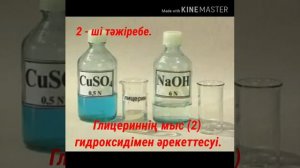 Глицириннің суда еруі және мыс гидроксидімен әрекеттесуі