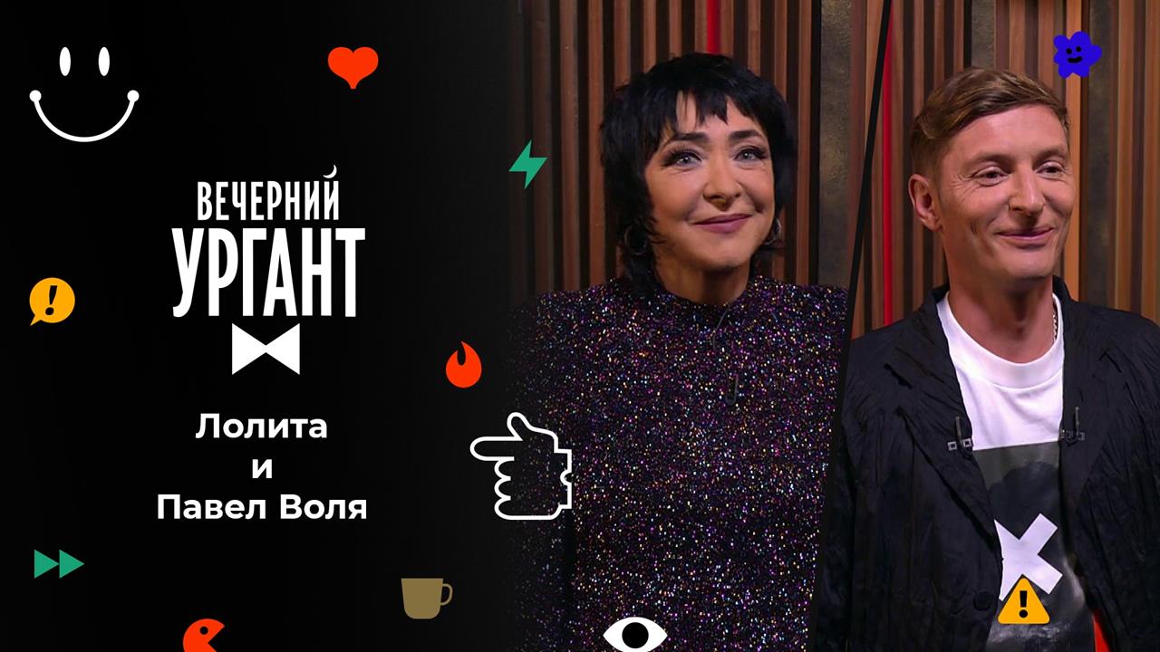 Лолита и Павел Воля. Вечерний Ургант. 1563 выпуск от 19.11.2021