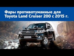 Фары противотуманные для Toyota Land Cruiser 200 c 2015 г. (диодные комплект)