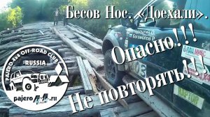 Pajero4x4 offroad club. Владимир Воронин. Бесов Нос. Доехали.