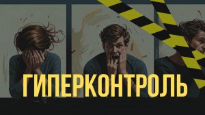 Гиперконтроль: патологический страх неопределенности