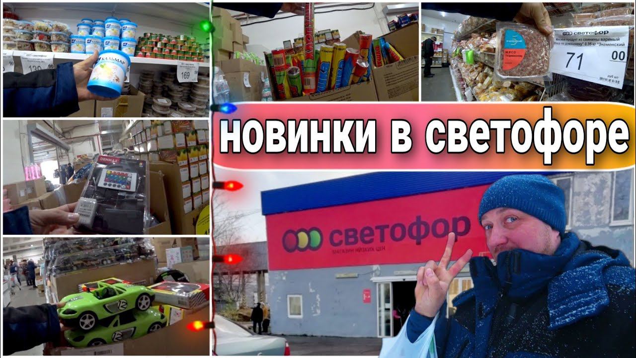 МАГАЗИНСВЕТОФОРНовое поступление!Много полезных товаров/Магазин низких цен/Обзор товара в магазине