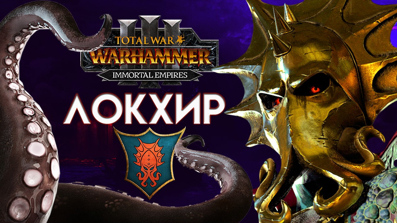 Локхир (Бессмертные империи) в Total War Warhammer 3 прохождение Immortal Empires - #1