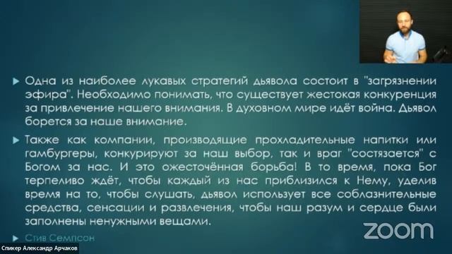 Александр Арчаков - Почему я не слышу Бога?