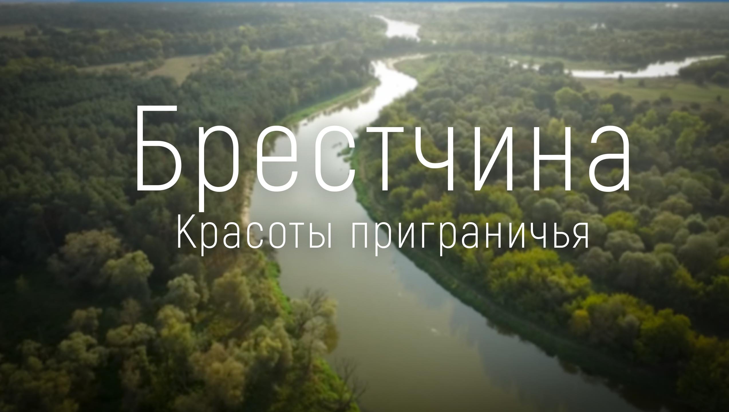 Брестчина.Красоты приграничья