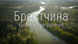 Брестчина.Красоты приграничья