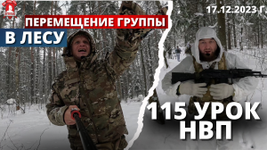 ПЕРЕМЕЩЕНИЕ ГРУППЫ в ЗАСНЕЖЕННОМ ЛЕСУ / 115 урок НВП / ЯРОПОЛК, 17.12.23