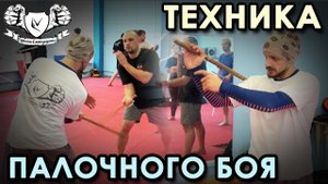 Техника ПАЛОЧНОГО боя – 1.