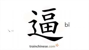 逼 (bī) to force; press; compel; drive; coerce; extort; oblige; close in