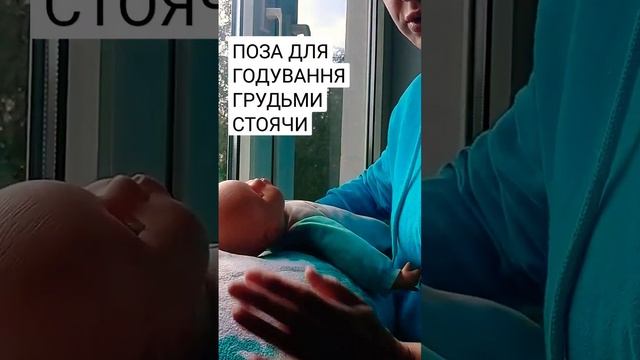 ПОЗА СТОЯЧИ ДЛЯ ГОДУВАННЯ #новонароджений #грудневигодовування #мама