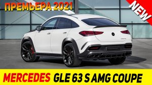 ПРЕМЬЕРА НОВОГО Mercedes GLE 63 S AMG Coupe 2021 модельного года!