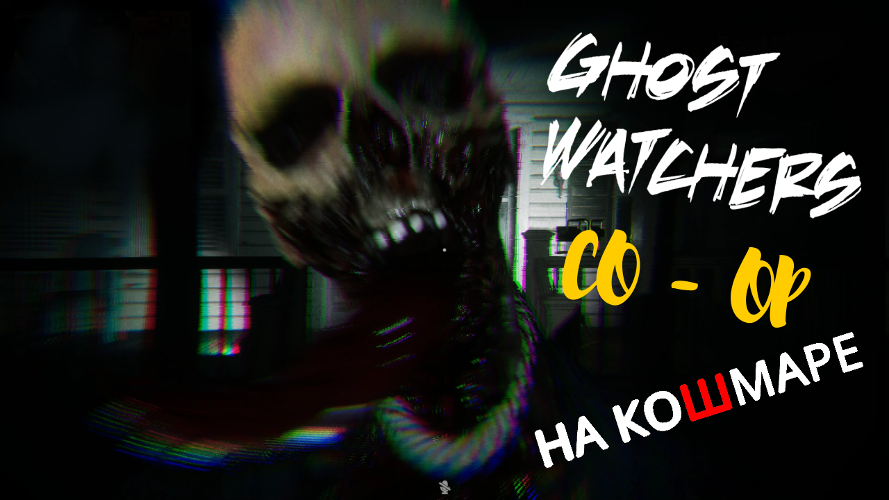 Ghost Watchers КО-ОП НА КОШМАРЕ .