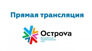 Онлайн-встреча Д.А.Медведева с участниками Всероссийского патриотического слета «ОстроVа-2020»