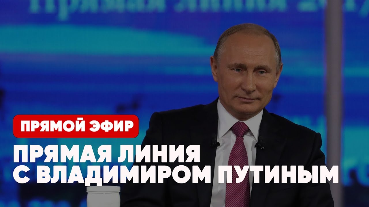 ?Прямая линия с Владимиром Путиным | 30 июня 2021 года | Москва | Прямой эфир