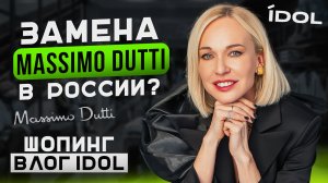 ШОПИНГ ВЛОГ || Замена MASSIMO DUTTI в РОССИИ? Это ПРОВАЛ или у них ПОЛУЧИЛОСЬ?! Новый бренд IDOL