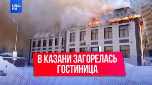 В Казани загорелась гостиница