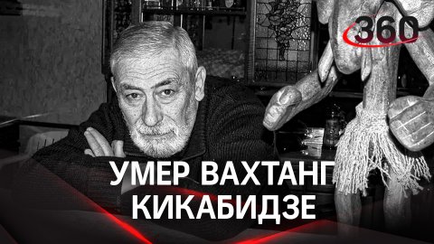 Прощай, Мимино: умер Вахтанг Кикабидзе. Знаменитому советскому и грузинскому артисту было 84