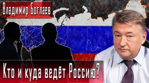 Кто и куда ведёт Россию? #ВладимирБоглаев #ДмитрийДанилов