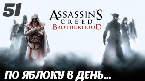 Assassin's Creed Brotherhood HD Борджиа: По яблоку в день…