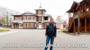 АНТАНТА С БОЛЬШОЙ ДОРОГИ ПО-ИРКУТСКИ