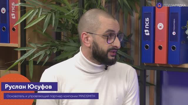 «Подзарядка» | Гость: Руслан Юсуфов