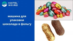 машина для упаковки шоколада в фольгу0705