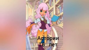 Королевская академия/Сколько лет персонажам? ?