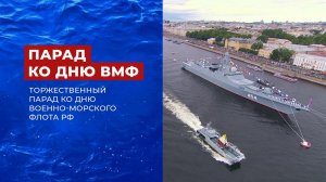 Торжественный парад ко Дню Военно-морского флота РФ 2022