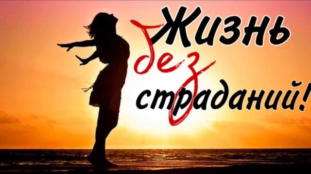 Возьмите Бога за руку и обретите свое могущество! Вы никогда не были жертвой обстоятельств! смотреть онлайн