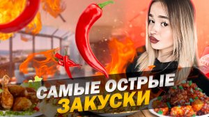 КОРЕЙСКИЕ СНЕКИ| слишком остро?😵💫