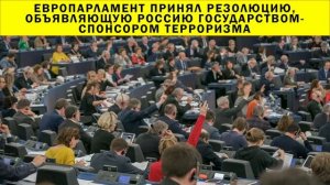 СРОЧНО!!! Европарламент принял резолюцию, объявляющую Россию государством-спонсором терроризма