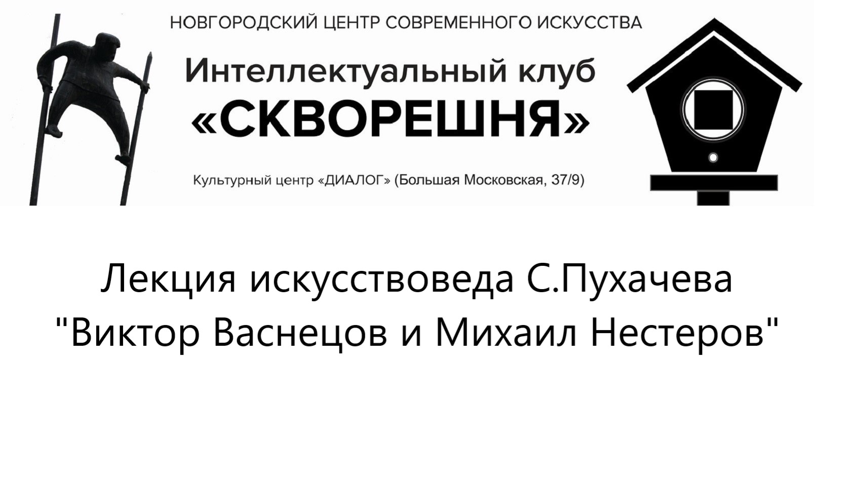 Лекция № 15 искусствоведа С.Пухачева Виктор Васнецов и Михаил Нестеров