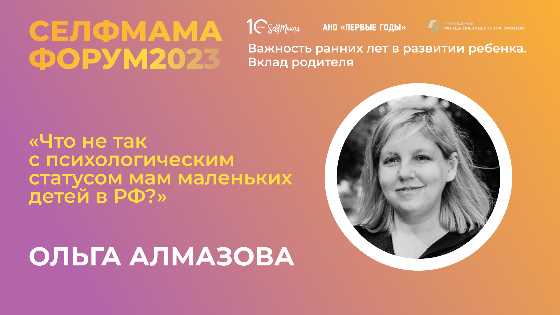 «Что не так с психологическим статусом мам маленьких детей в РФ?» Ольга Алмазова