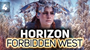 Щекастая модница  Horizon Forbidden West  Часть 4