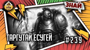 Таргутай Есугей - красавчик! | Знай | Warhammer 40000